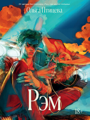cover image of Рэм